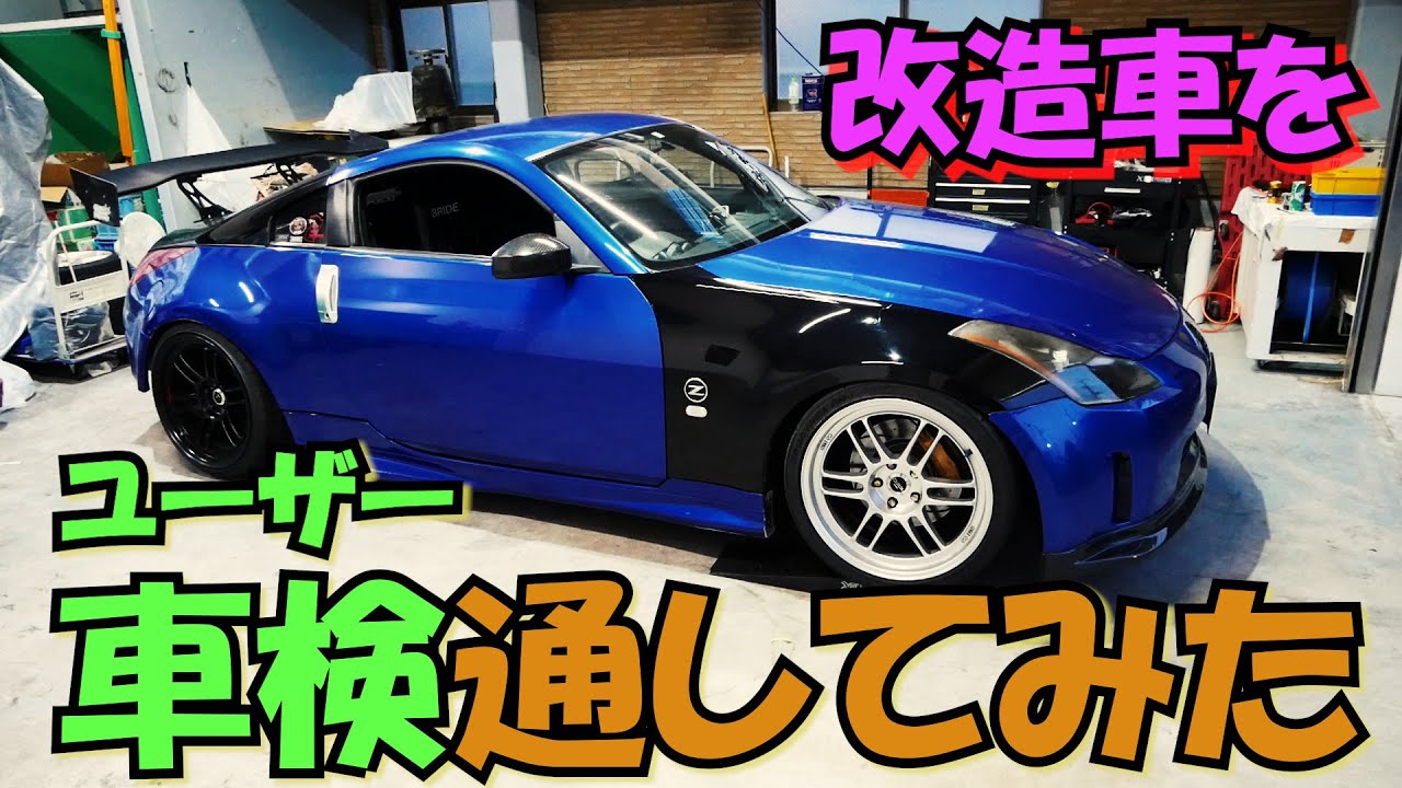 素人が改造車をユーザー車検通してみた フェアレディz33 Youtube