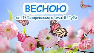 Весною. (Легенька пісенька для наймолодших) ///пісня з текстом для розучування