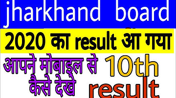 Jharkhand board 10th result 2020 kaise dekhe | JAC 10th result मोबाइल से कैसे देखे |result चेक करे