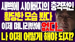 새벽에 시아버지의 충격적인 황당한 모습 봤다 