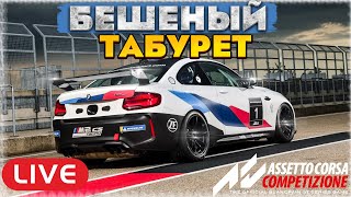 Xmas Challenge.BMW M2 CS на Брендс-хетч. Потолкаемся?. Assetto Corsa Competizione