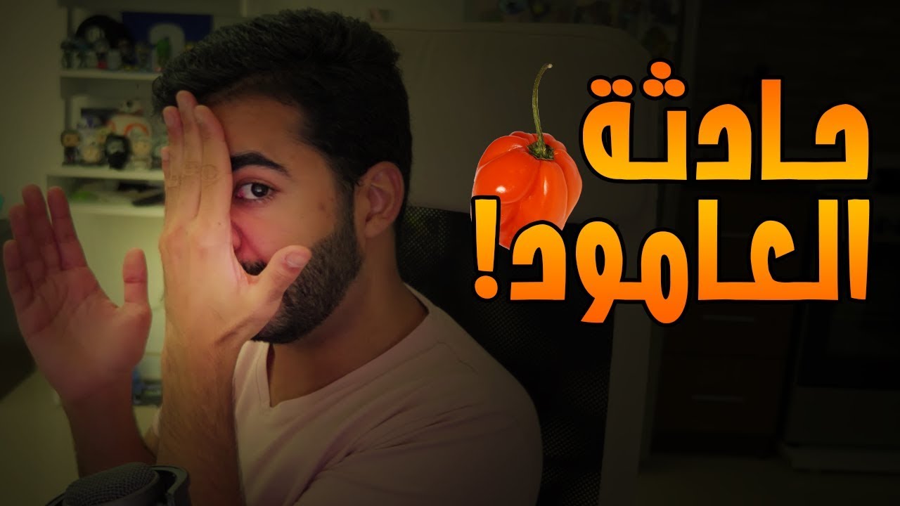 قصة الفلفل الأفريقي و حادثة العامود! 🌶️🤯 | 