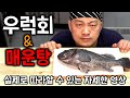 [요리강좌]우럭회뜨기와 매운탕 - 초보자를 위한 자세한 영상 - 그냥 보고 따라하시면 됩니다