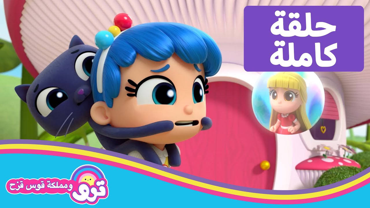 🌈 كريستال سويتشيرو 🌈 حلقة كاملة 🌈 ترو ومملكة قوس قزح - YouTube