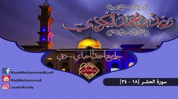 رعد محمد الکـردي ’’ سورة الحشر [ 18 - 24 ]  جامع أحمد الحباي _ دبي ,, 1437 هـ / 2016 م