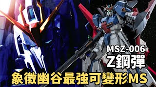 【Z計畫誕生最強第三世代可變MS！幽谷王牌卡密兒·維丹才能釋放隱藏性能！?】Z鋼彈 MSZ-006 機體解說｜機動戰士Z鋼彈