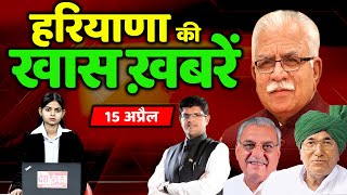 15 April 2024 Haryana News: हरियाणा की बड़ी खबरें | Haryana Breaking News Live Today | Hindi News-