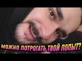 Можно ПОТРОГАТЬ ТВОЙ ПОПЫТ??!