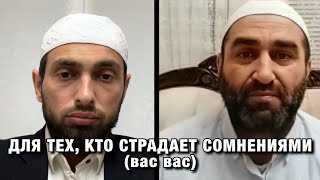 Для тех кто страдает сомнениями (вас вас)