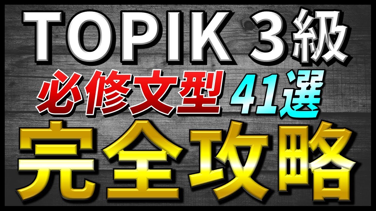 【永久保存版】この動画1本でTOPIK3級必修文型完全攻略！【韓国語聞き流し】
