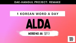 Learn Korean Word 66: ALDA (알다) - Revisited - Learn Korean with Dae-Hangul