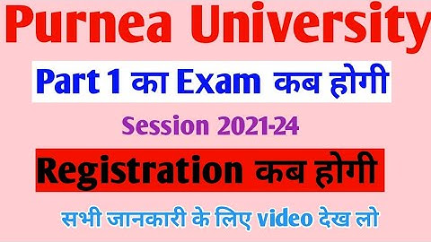 Purnea University part 1 Session 2021-24 का Registration कब से होगी ||Purnea University New Updates