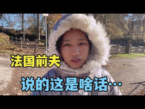 單親媽媽在法國：朋友跟我表白，前夫回答讓我無語，果然是一類人