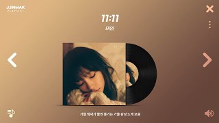 🍂 가을 냄새가 물씬 풍기는 가을 감성 노래 모음 | PLAYLIST