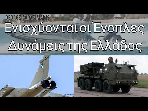 Ενισχύονται οι Ένοπλες