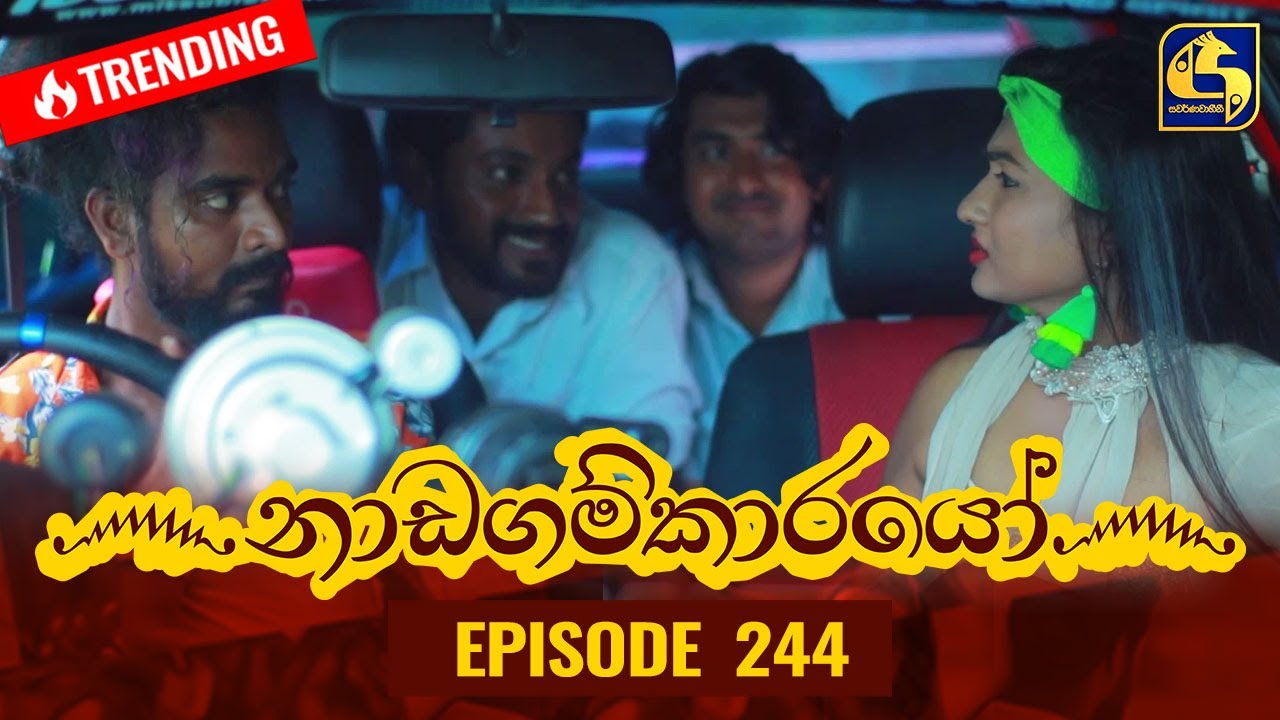 Nadagamkarayo Theme Song ll ''නාඩගම්කාරයෝ තේමා ගීතය'' මේක නාඩගම් මඩුවක්