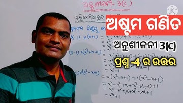 Class 8 Math | odia medium | anusilani 3(c) | question no-4 | AS Tutorial