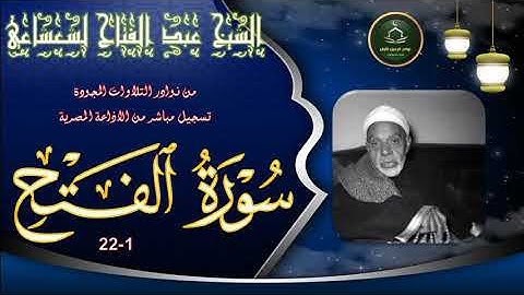 من نوادر التلاوات المجودة ما تيسر من سورة الفتح 1_22 عبد الفتاح الشعشاعي