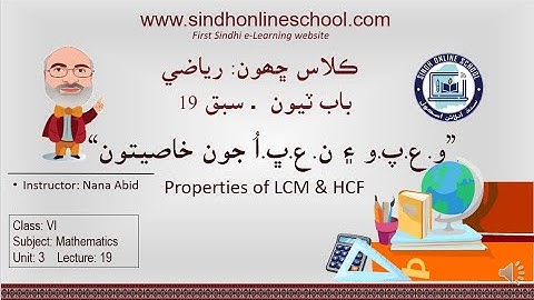 HCF-LCM Properties| Mathematics Class 6| Unit 3| Lecture 19| by Nana Abid| Sindh Online School