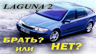 Renault Laguna 2. Стоит ли покупать?