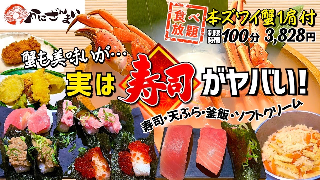 実は“寿司”がヤバかった!? 本ズワイ蟹付き食べ放題コースが神コスパ【かにざんまい】
