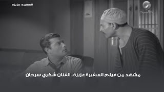 مشهد من فيلم السفيرة عزيزة.. الفنان شكري سرحان
