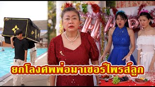 ยกโลงมาเซอร์ไพร์ลุกสาวในงานวันเกิด