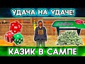 СТАВКАМИ УПРАВЛЯЕТ УДАЧА, А НЕ Я! КАК ЭТО? А ВОТ ТАК! КАЗИНО | SAMP Trinity RP