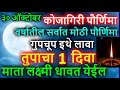 ३० ऑक्टोबर कोजागिरी पौर्णिमा वर्षातील मोठी पौर्णिमा इथे लावा तुपाचा १ दिवा माता लक्ष्मी धावत येईल