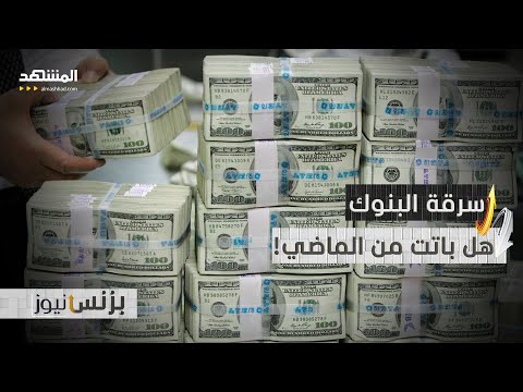 تقرير تحذيري اللصوص يطاردون مصارف متنقلة لا تحمل الكاش