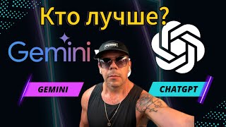 видео: #gemini by #google или #chatgpt by #openai - кто лучше?  картинка: #gemini by #google или #chatgpt by #openai - кто лучше?