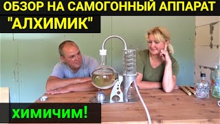 Обзор на самогонный аппарат 