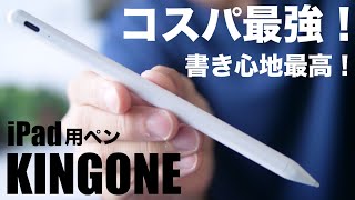 純正Apple Pencil似で格安！iPad無印(第9世代)用にKINGONEスタイラスペンがコスパ最強