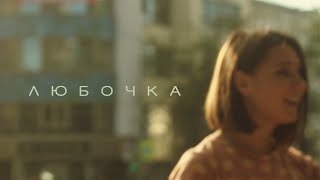 Маша и медведи - Любочка (acoustic cover by Three Band)