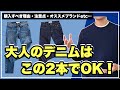 【大人っぽくデニム履けてる?】大人なデニムの履き方、徹底的にご紹介しますぜ!