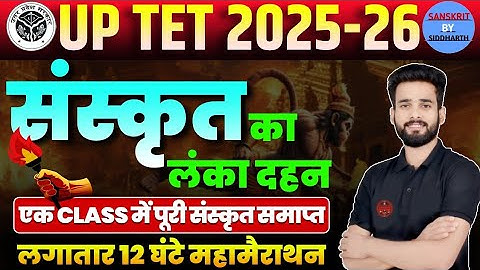 UPTET 2025 SANSKRIT MARATHON CLASS | UPTET संस्कृत 12 घंटे महामैराथन | UPTET SANSKRIT- SIDDHARTH SIR