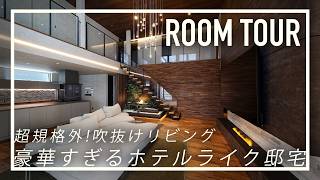 【ルームツアー】歴代最高ラグジュアリー空間/吹き抜け/リビング階段/回遊動線 すべてを叶えた大豪邸