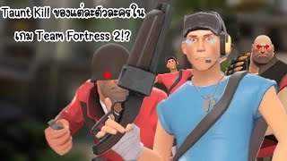 Taunt Kill ของแต่ละตัวละครในเกม Team Fortress 2!?