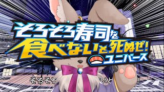 一番好きなネタは玉子だぜ！！！！！【 #そろそろ寿司を食べないと死ぬぜ ユニバース 】