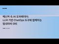 [팀네이버 컨퍼런스 DAN25] 메신저 속 AI 오퍼레이터: LLM 기반 ChatOps 도구와 함께하는 팀네이버 SRE