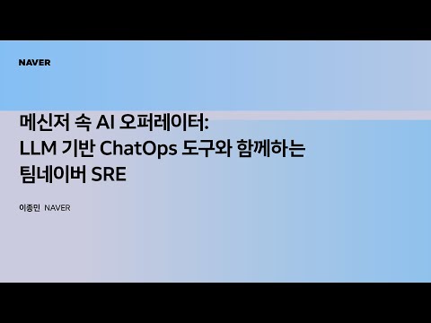 [팀네이버 컨퍼런스 DAN25] 메신저 속 AI 오퍼레이터: LLM 기반 ChatOps 도구와 함께하는 팀네이버 SRE