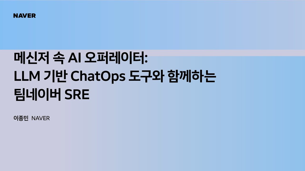 [팀네이버 컨퍼런스 DAN25] 메신저 속 AI 오퍼레이터: LLM 기반 ChatOps 도구와 함께하는 팀네이버 SRE