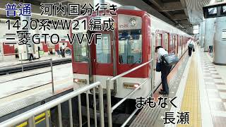 【インバーター試作車】近鉄1420系VW21編成 大阪上本町→高安 走行音