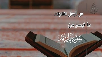 من أجمل التلاوات | ما تيسر من سورة الحديد.  للقارئ الشيخ د محمد