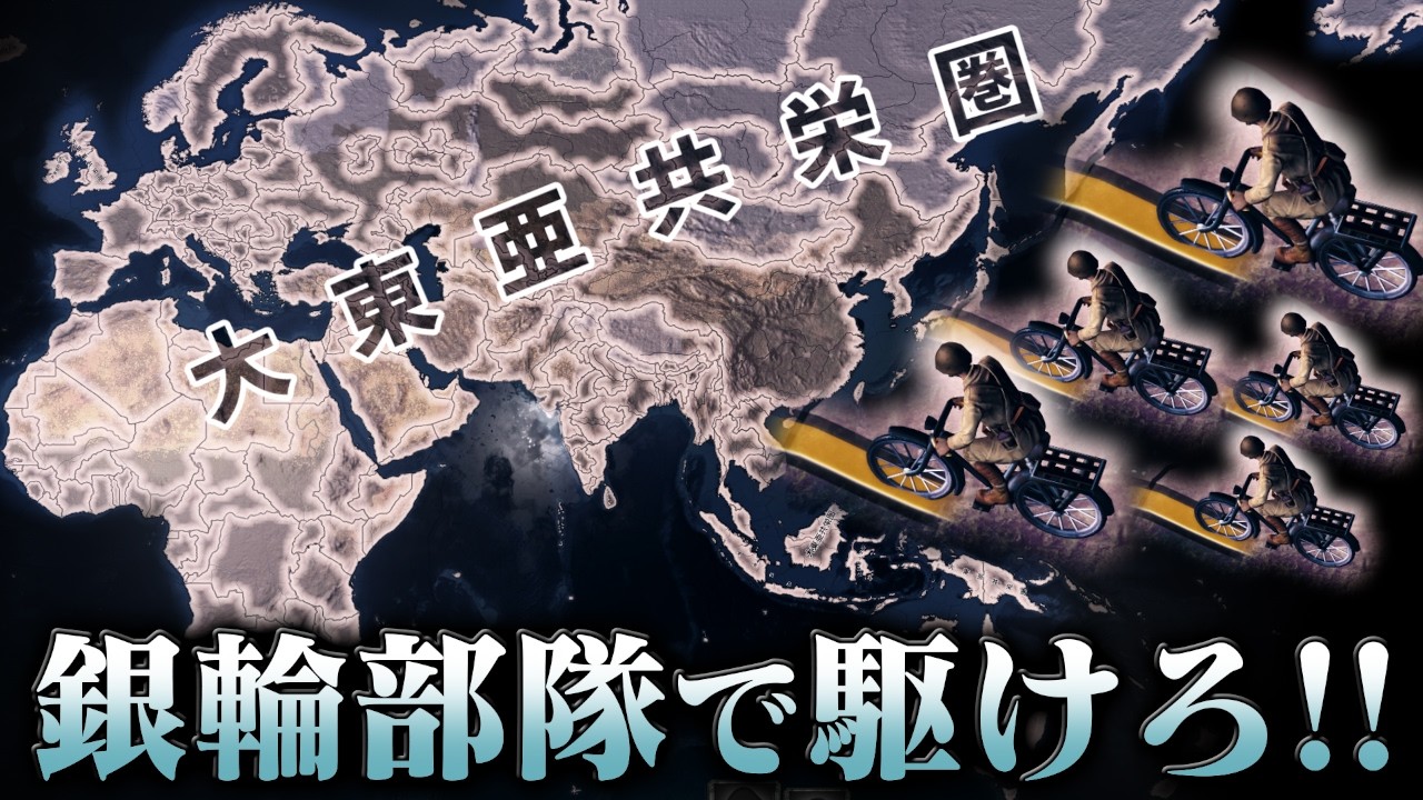 【HoI4】日本軍の自転車大隊だけで世界征服する【ゆっくり実況】