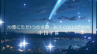 Video voorbeeld van "70億にただ1つの奇跡 - ACE COLLECTION ［中日歌詞字幕］日劇《在17歲的世界裡只有我一人》主題曲"