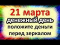 21 марта денежный день, положите деньги перед зеркалом. Народные приметы весенний солнцеворот