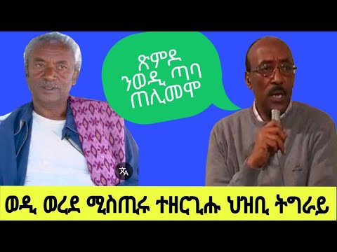 ወዲ ወረደ ሚስጢሩ ተዘርጊሑ ህዝቢ ትግራይ ጽምዶ ንወዲ ጣባ ጠሊመሞ
