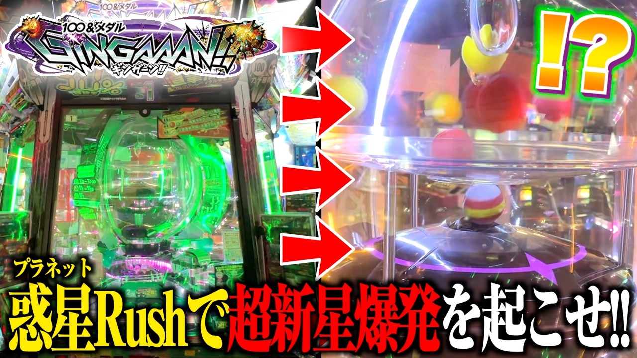ボーナス連チャンで万枚を狙え！！超絶怒涛のプラネットラッシュ対決！？【ギンガーン】【メダルゲーム】