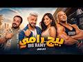 الاعلان الرسمي لفيلم البيج رامي بطولة رامز جلال وبسمة بوسيل فيلم الصيف 2026 